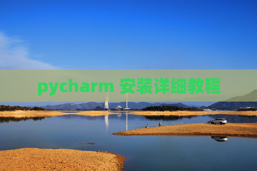pycharm 安装详细教程 pycharm 安装详细教程