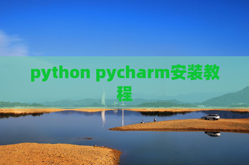 python pycharm安装教程