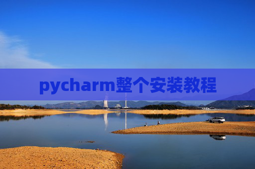 pycharm整个安装教程