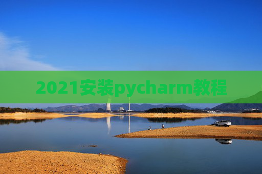 2021安装pycharm教程
